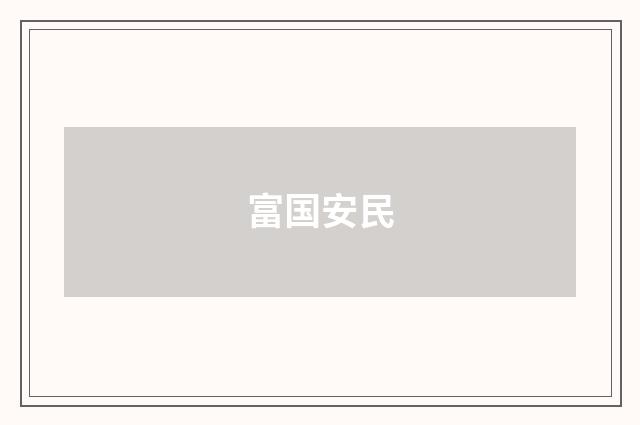 富国安民
