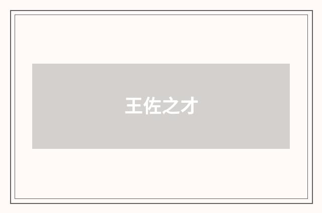 王佐之才