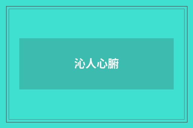 沁人心腑