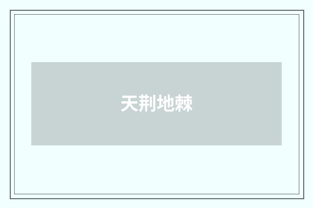 天荆地棘