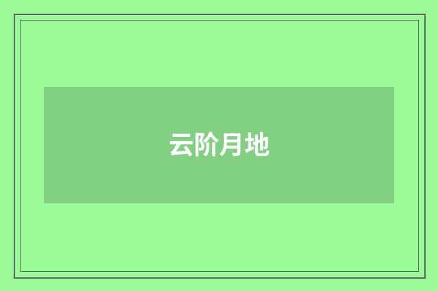 云阶月地
