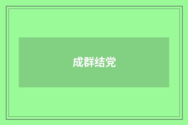 成群结党