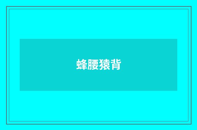 蜂腰猿背