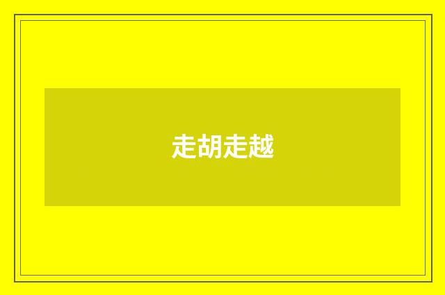 走胡走越