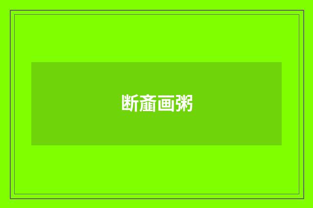 断齑画粥