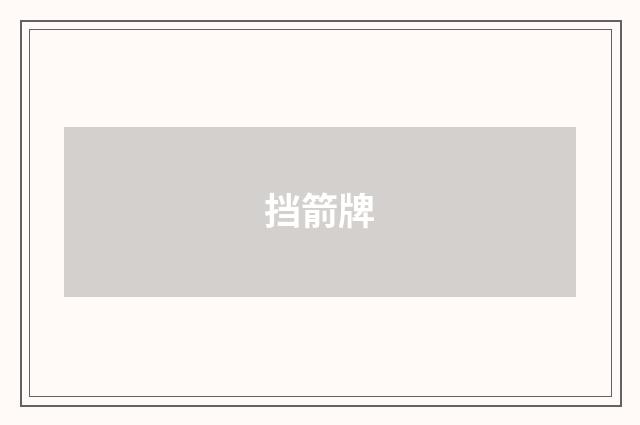 挡箭牌