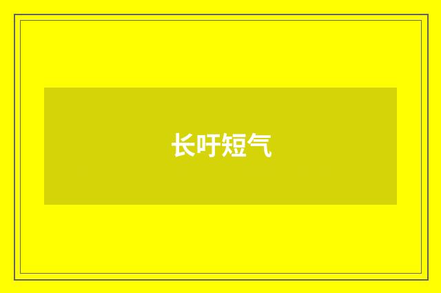 长吁短气