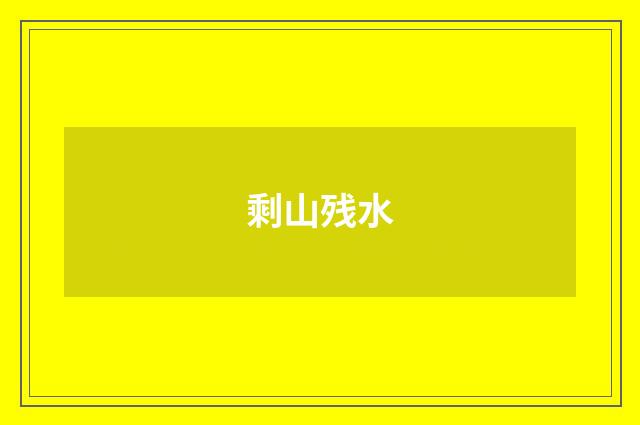 剩山残水