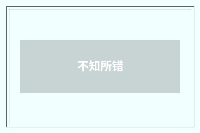 不知所错