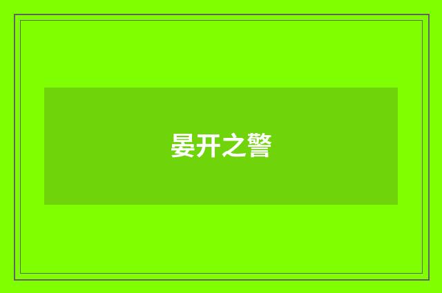 晏开之警