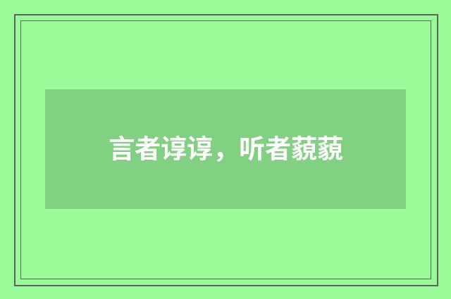 言者谆谆，听者藐藐