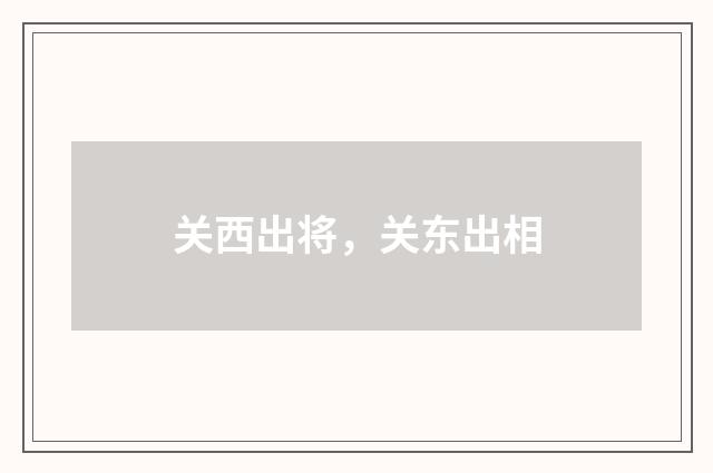 关西出将，关东出相