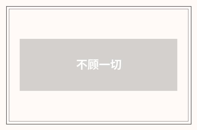 不顾一切