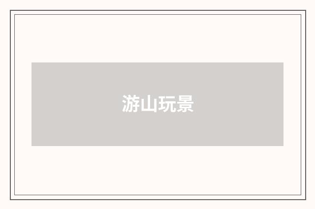 游山玩景