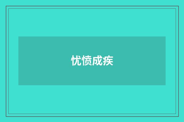 忧愤成疾