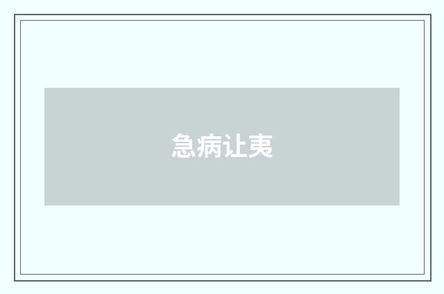 急病让夷