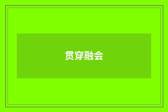 贯穿融会