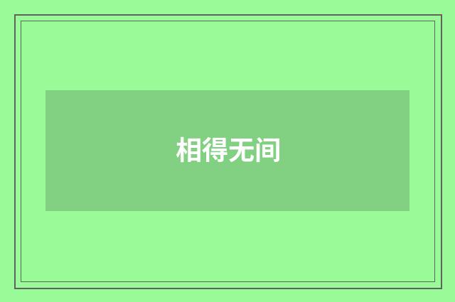 相得无间