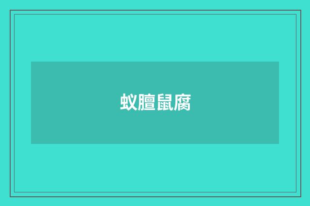蚁膻鼠腐