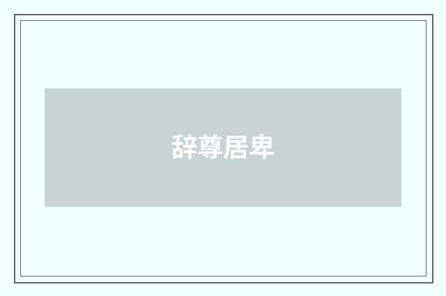 辞尊居卑