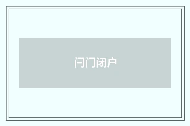 闩门闭户