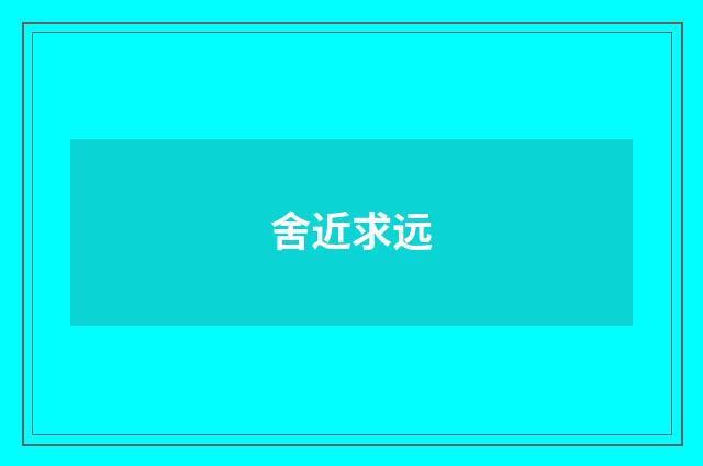 舍近求远