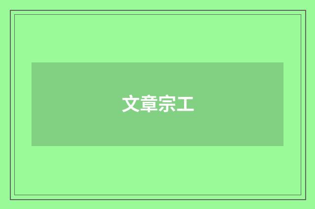 文章宗工