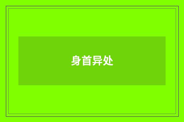 身首异处