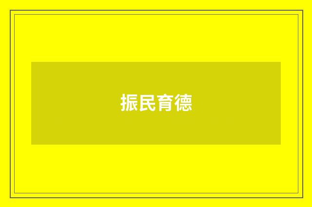 振民育德