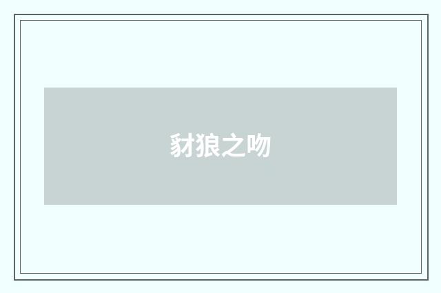 豺狼之吻