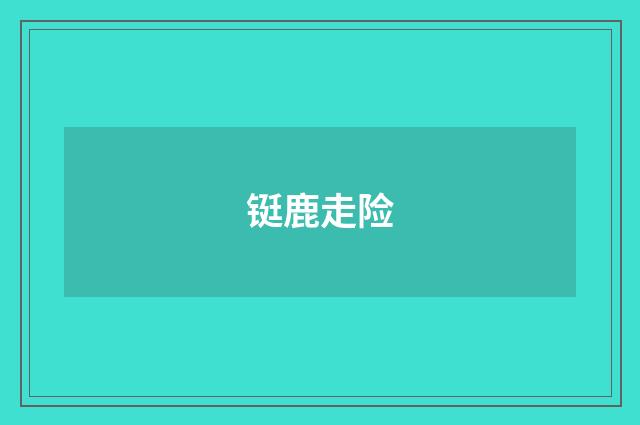 铤鹿走险