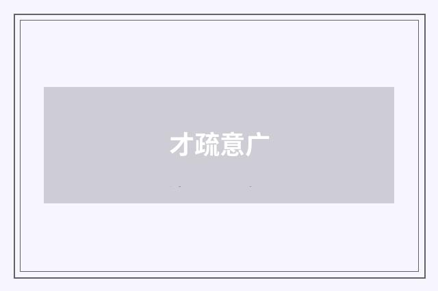 才疏意广