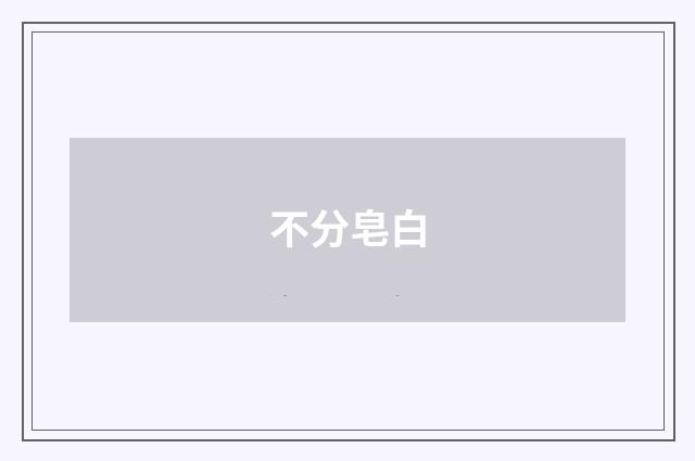 不分皂白