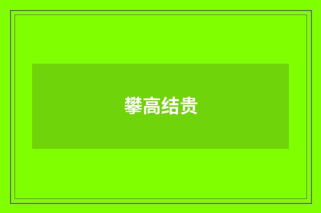 攀高结贵
