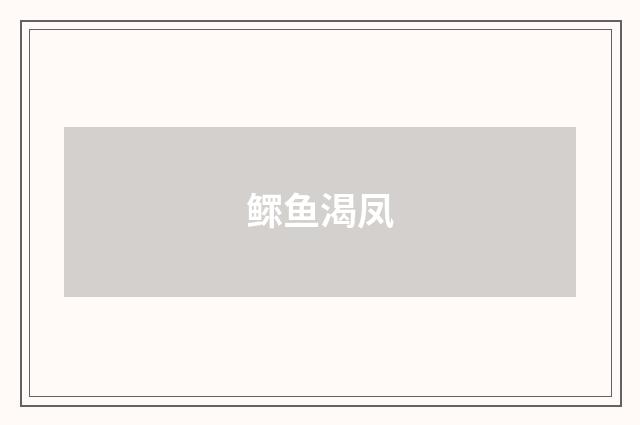 鳏鱼渴凤