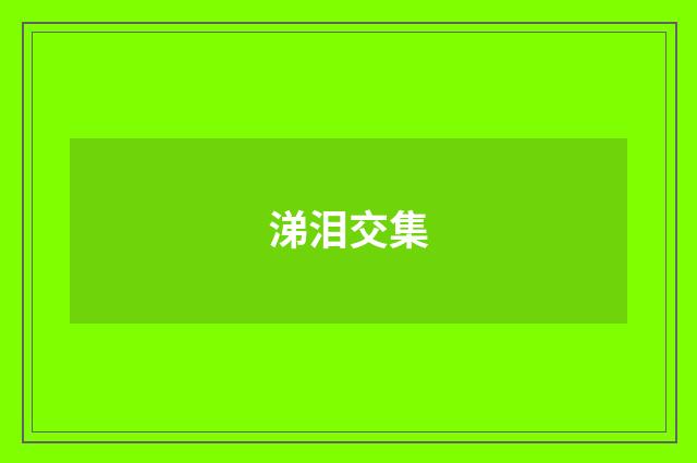 涕泪交集
