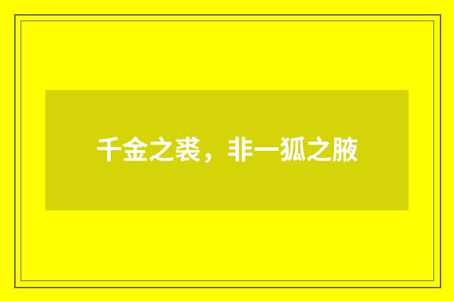 千金之裘，非一狐之腋