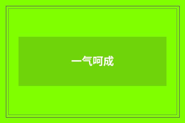 一气呵成