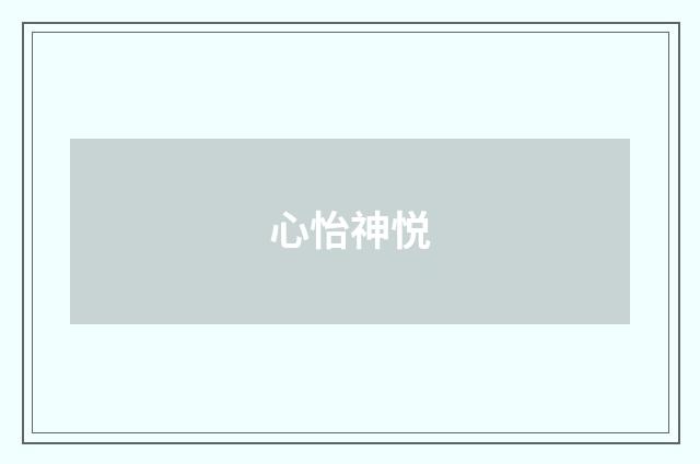 心怡神悦