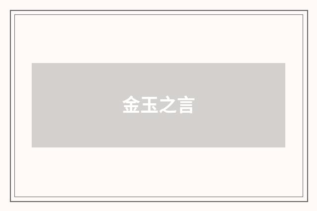 金玉之言