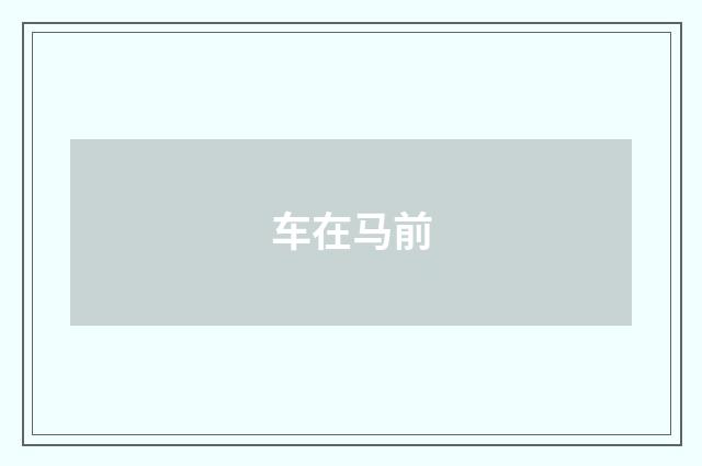 车在马前