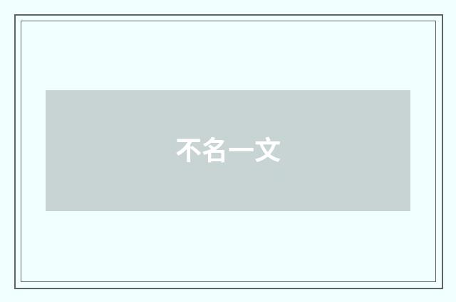 不名一文