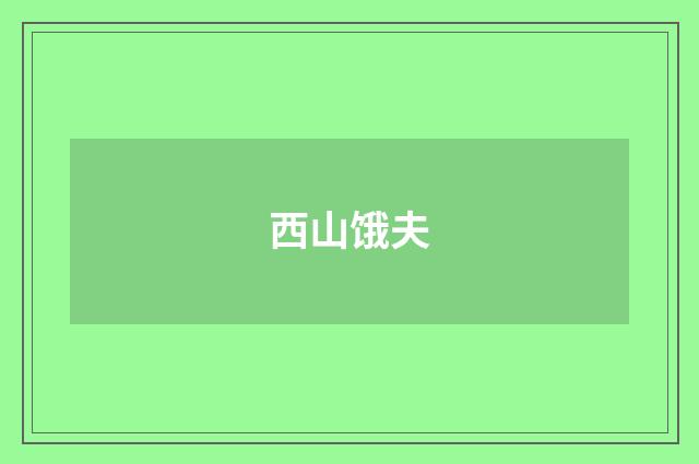 西山饿夫