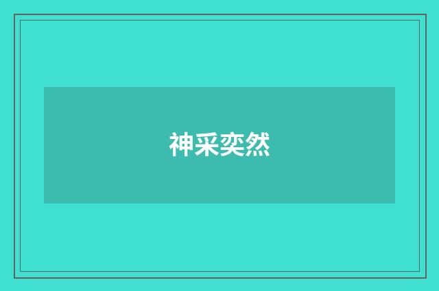 神采奕然