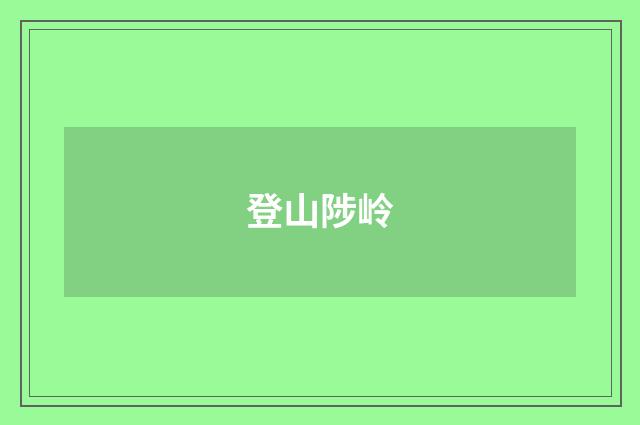 登山陟岭