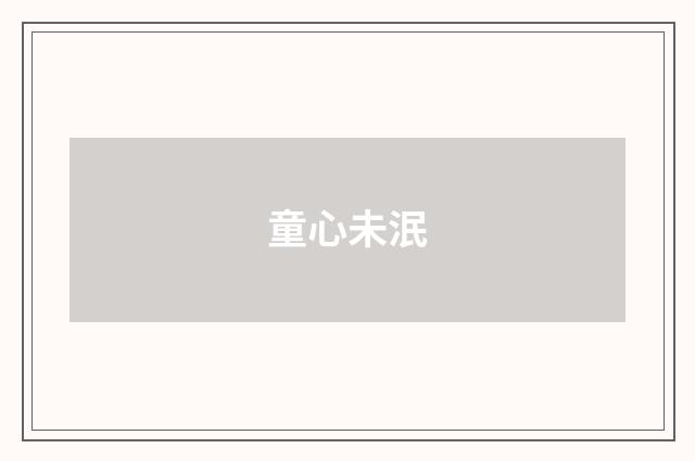 童心未泯