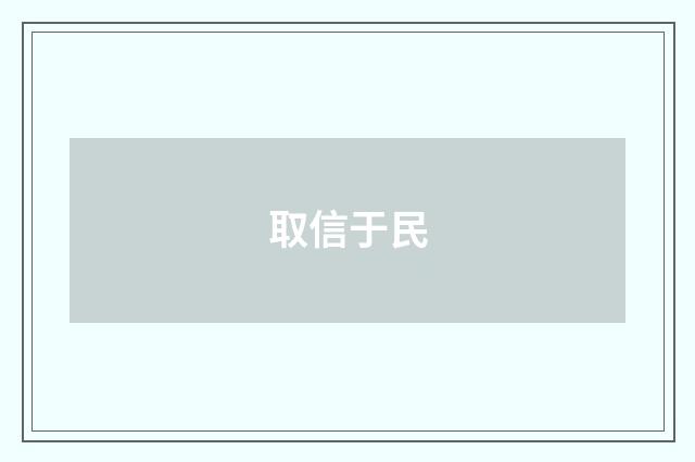 取信于民