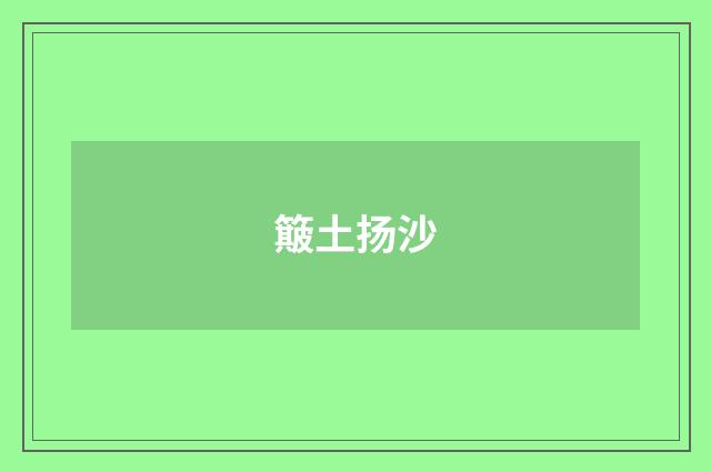簸土扬沙