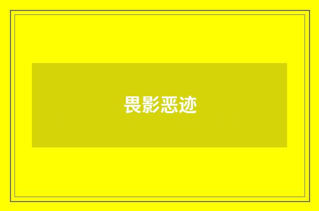 畏影恶迹