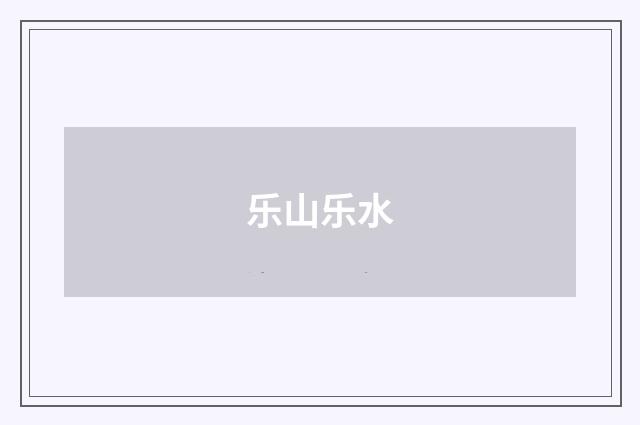乐山乐水